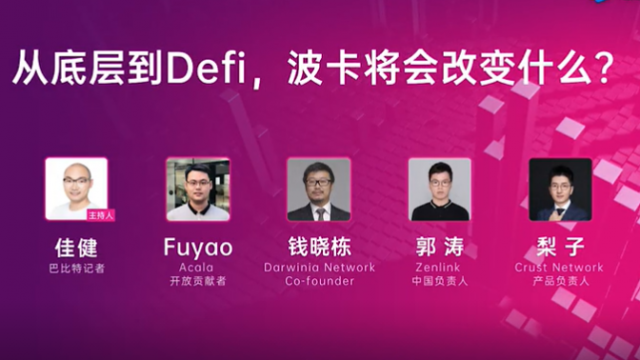 技术沙龙圆桌一：《从底层到DeFi,波卡将会改变什么？》