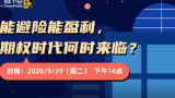 20.09.29 能避险能盈利，期权时代何时来临？