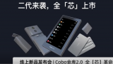 Cobo二代硬件钱包发布会