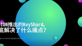 聚焦数字托管服务KeyShard