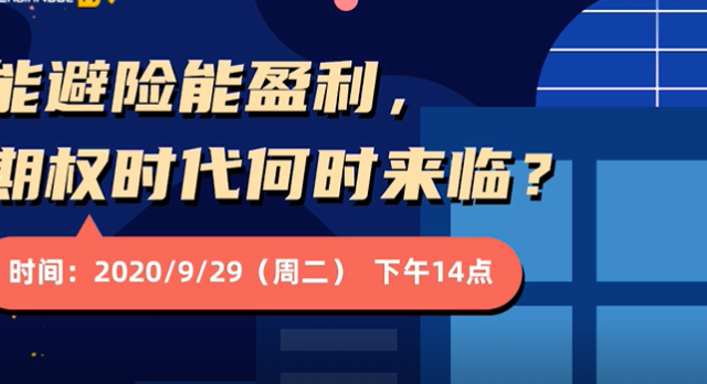 能避险能盈利，期权时代何时来临？