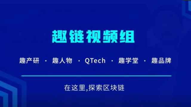 区块链产业技术与应用｜趣链视频组（上）